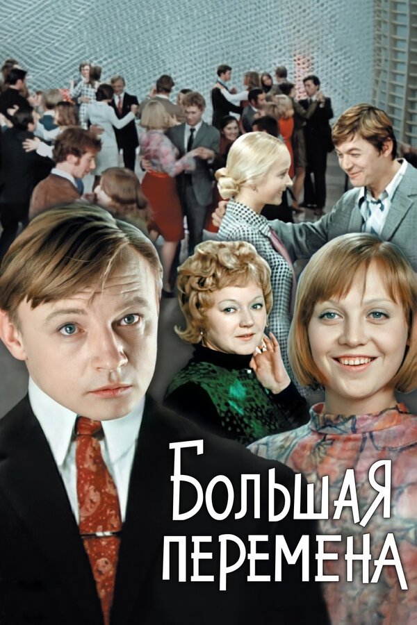 Постер Большая перемена